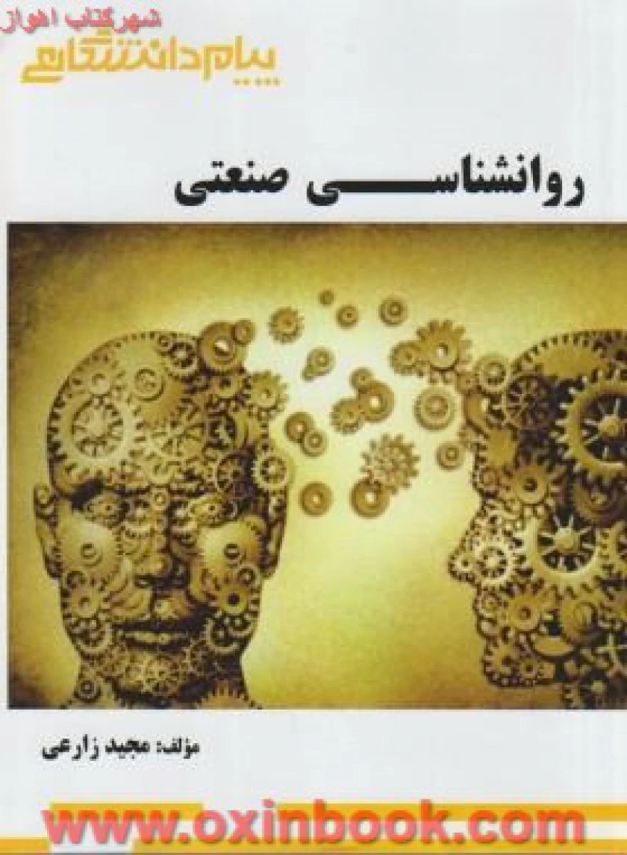 روانشناسی صنعتی ( راهنمای کتاب پیام نور ) / نشرپیام دانشگاهی