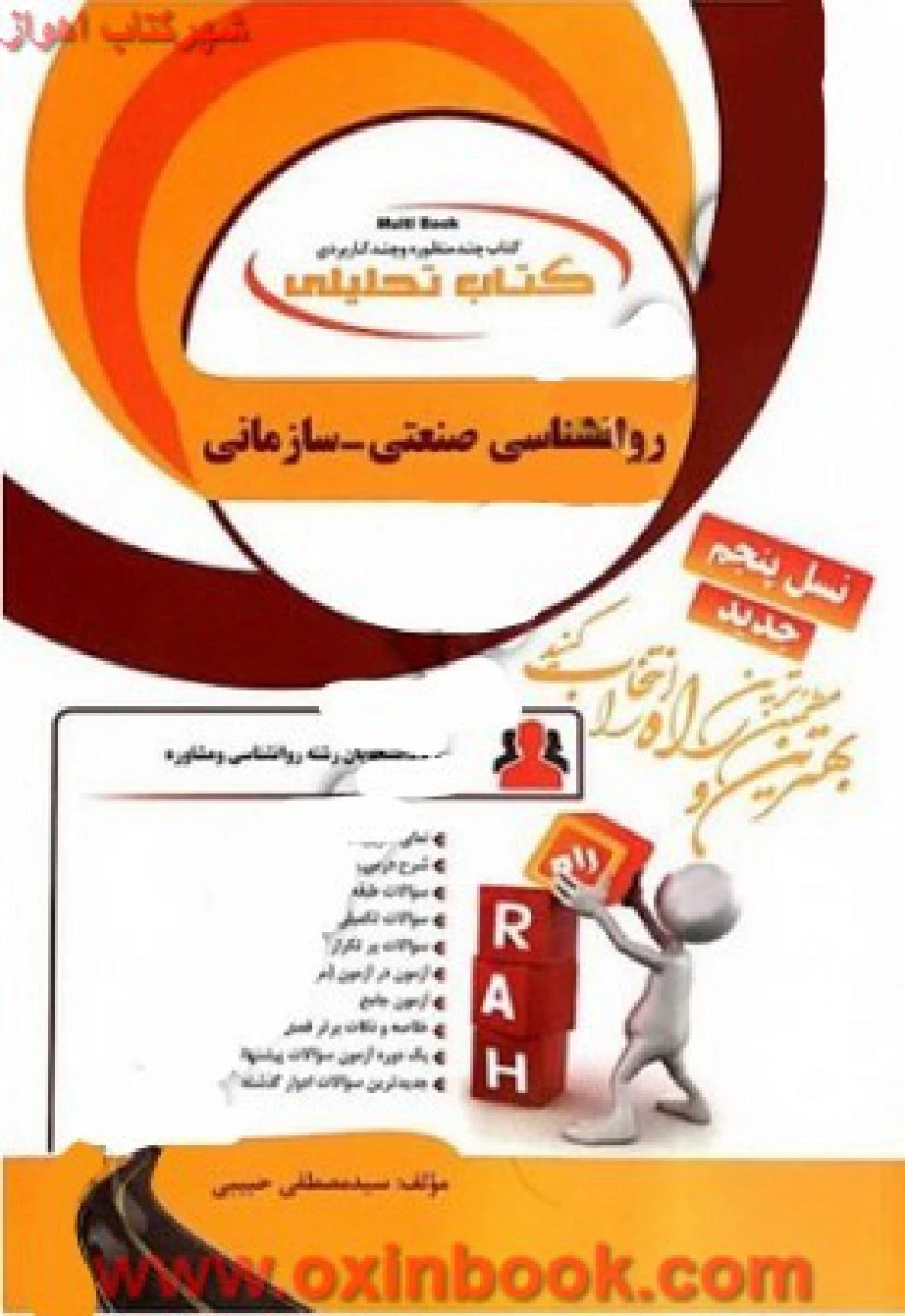روانشناسی صنعتی سازمانی نسل پنجم ( راهنمای کتاب پیام نور ) / انتشارات راه