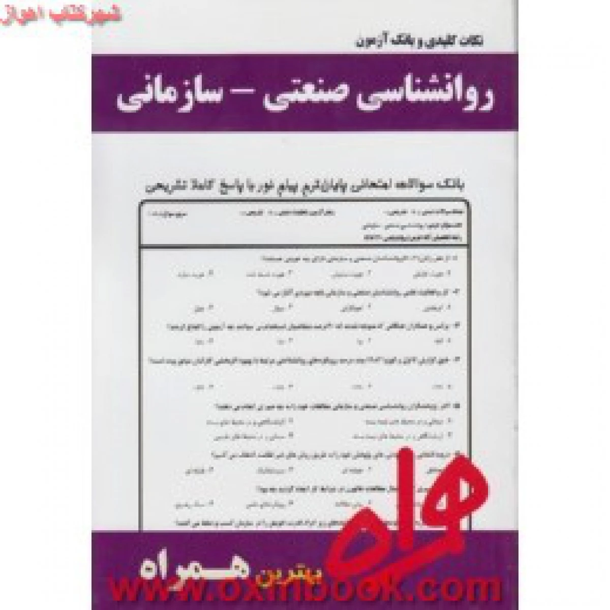 روانشناسی صنعتی سازمانی/ نکات کلیدی و بانک آزمون همراه