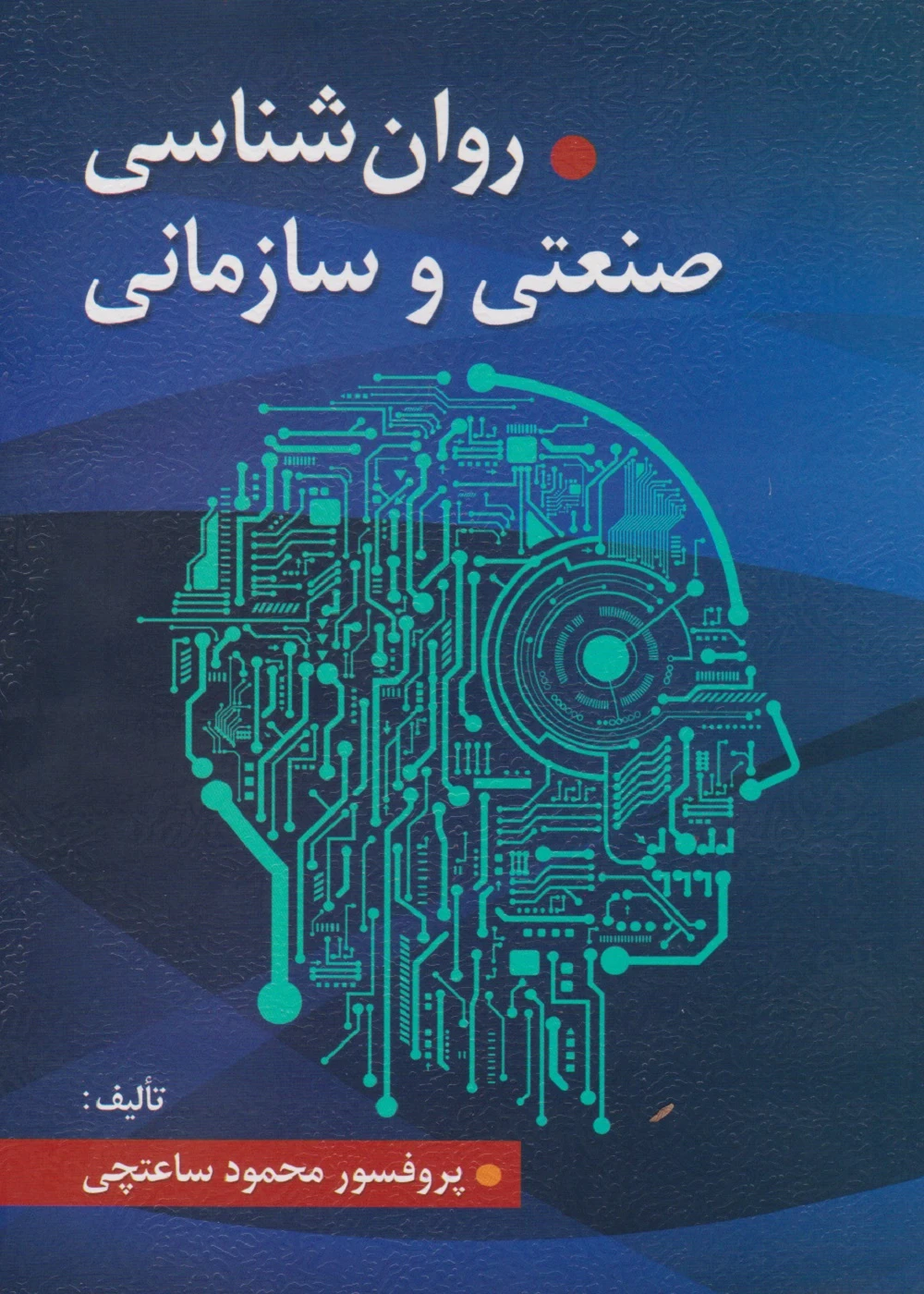 روانشناسی صنعتی و سازمانی ساعتچی