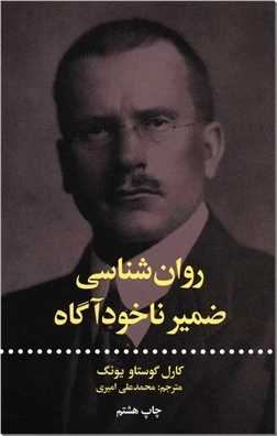 روانشناسی ضمیر ناخودآگاه