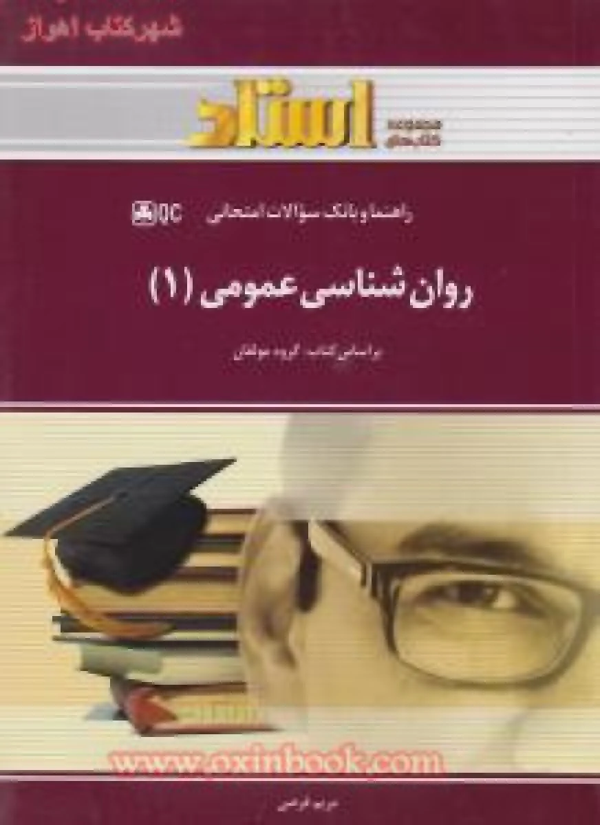 روانشناسی عمومی 1 / استاد
