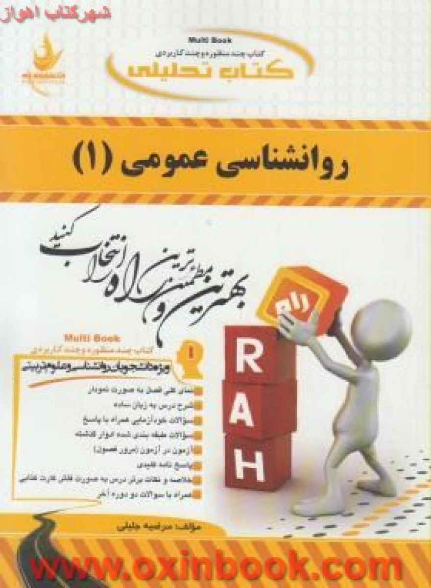 روانشناسی عمومی 1 ( راهنمای کتاب پیام نور ) / انتشارات راه