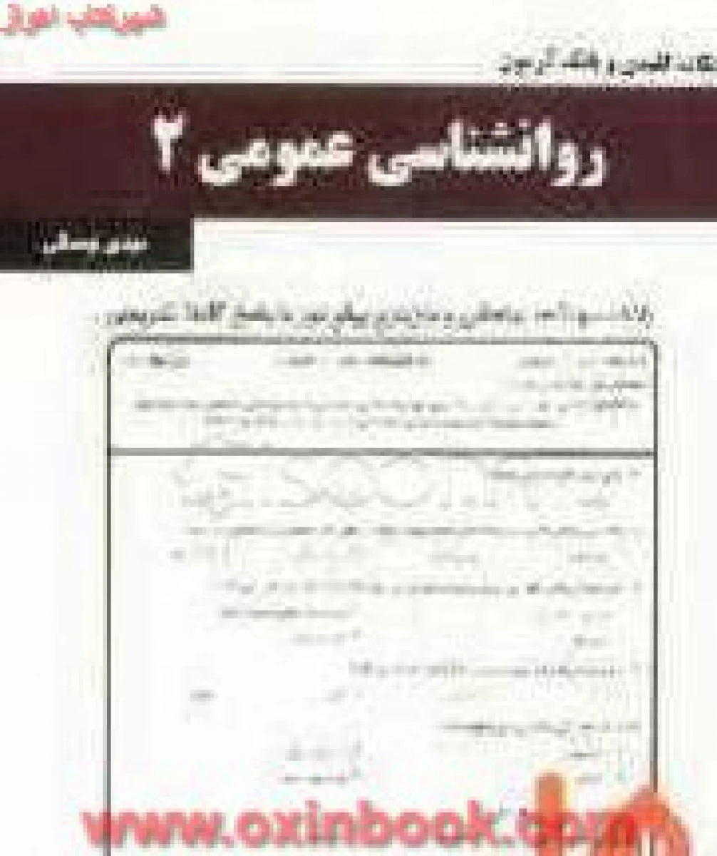 روانشناسی عمومی 2 / نکات کلیدی و بانک آزمون همراه