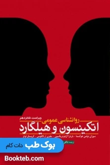 روانشناسی عمومی اتکینسون و هیلگارد جلد اول