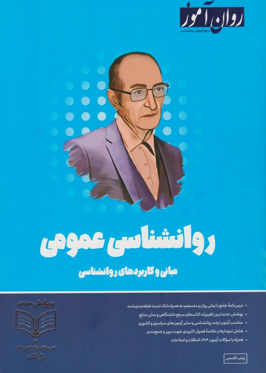 روانشناسی عمومی روان آموز
