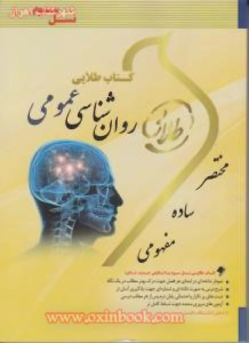 روانشناسی عمومی / نسل سوم طلایی