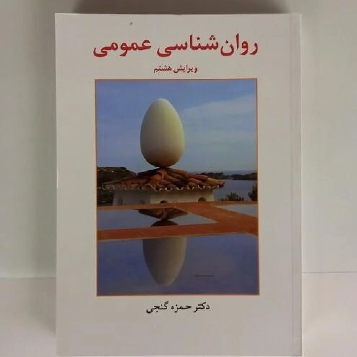 روانشناسی عمومی ویرایش 8 / حمزه گنجی / نشرساوالان