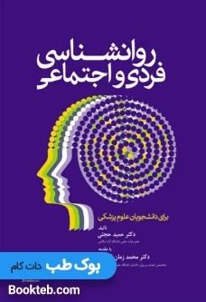 روانشناسی فردی و اجتماعی برای دانشجویان علوم پزشکی