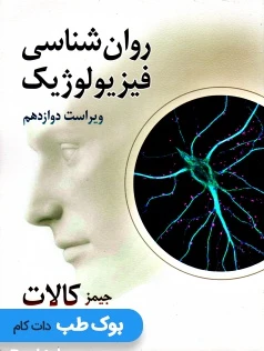 روانشناسی فیزیولوژیک جیمز کالات