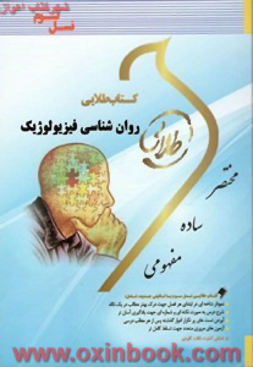 روانشناسی فیزیولوژیک ( راهنمای کتاب پیام نور ) / نسل سوم / نشرطلایی پویندگان دانشگاه