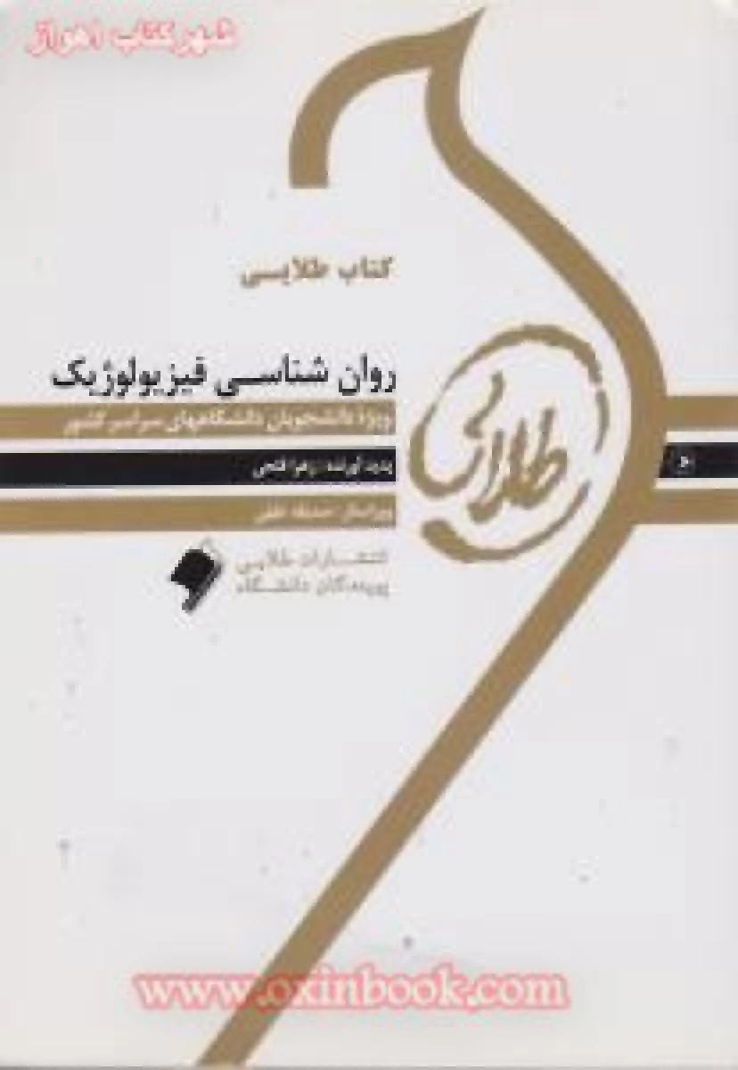 روانشناسی فیزیولوژیک ( راهنمای کتاب پیام نور ) / نشرطلایی پویندگان دانشگاه