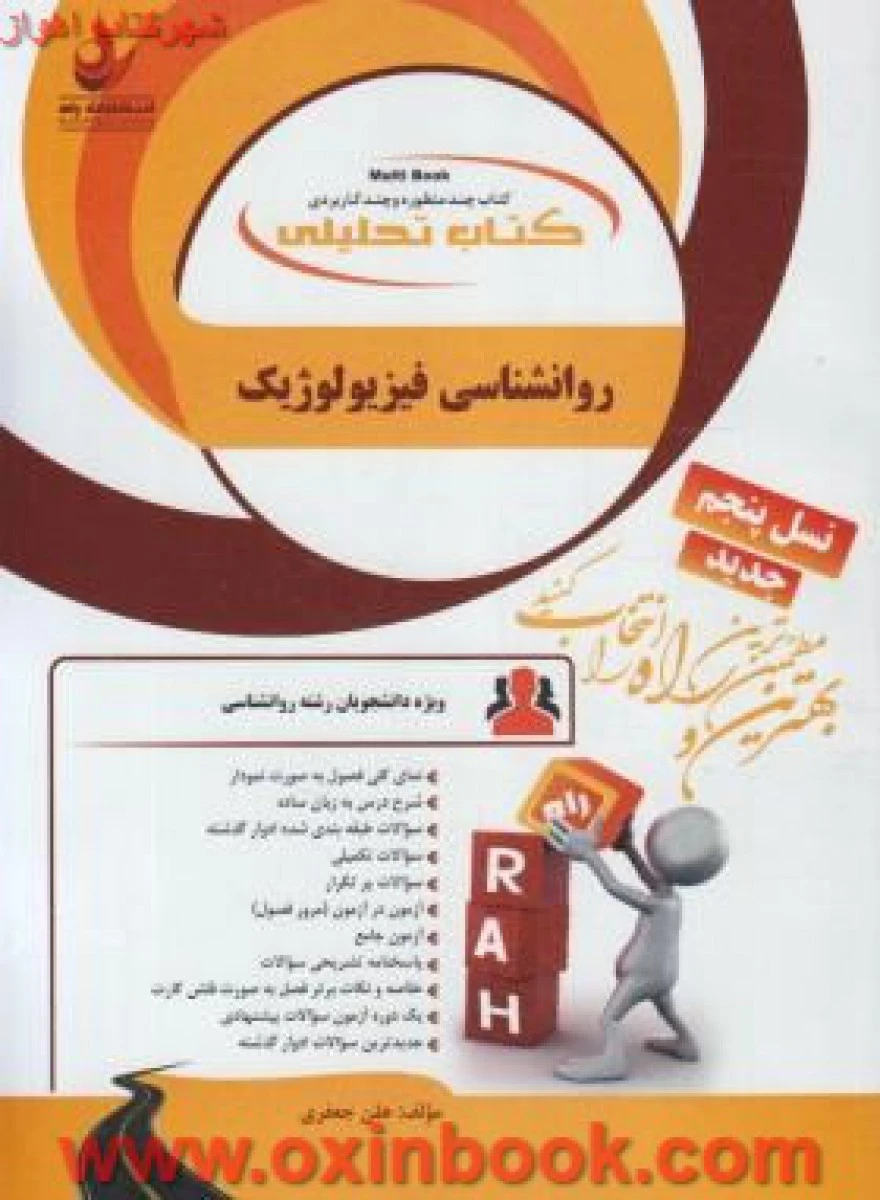 روانشناسی فیزیولوژیک ( راهنمای کتاب پیام نور ) / نشرپیام دانشگاهی