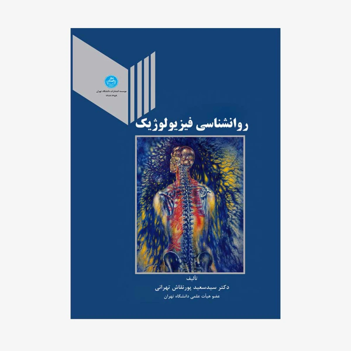 روانشناسی فیزیولوژیک / سعید پورنقاش تهرانی / دانشگاه تهران