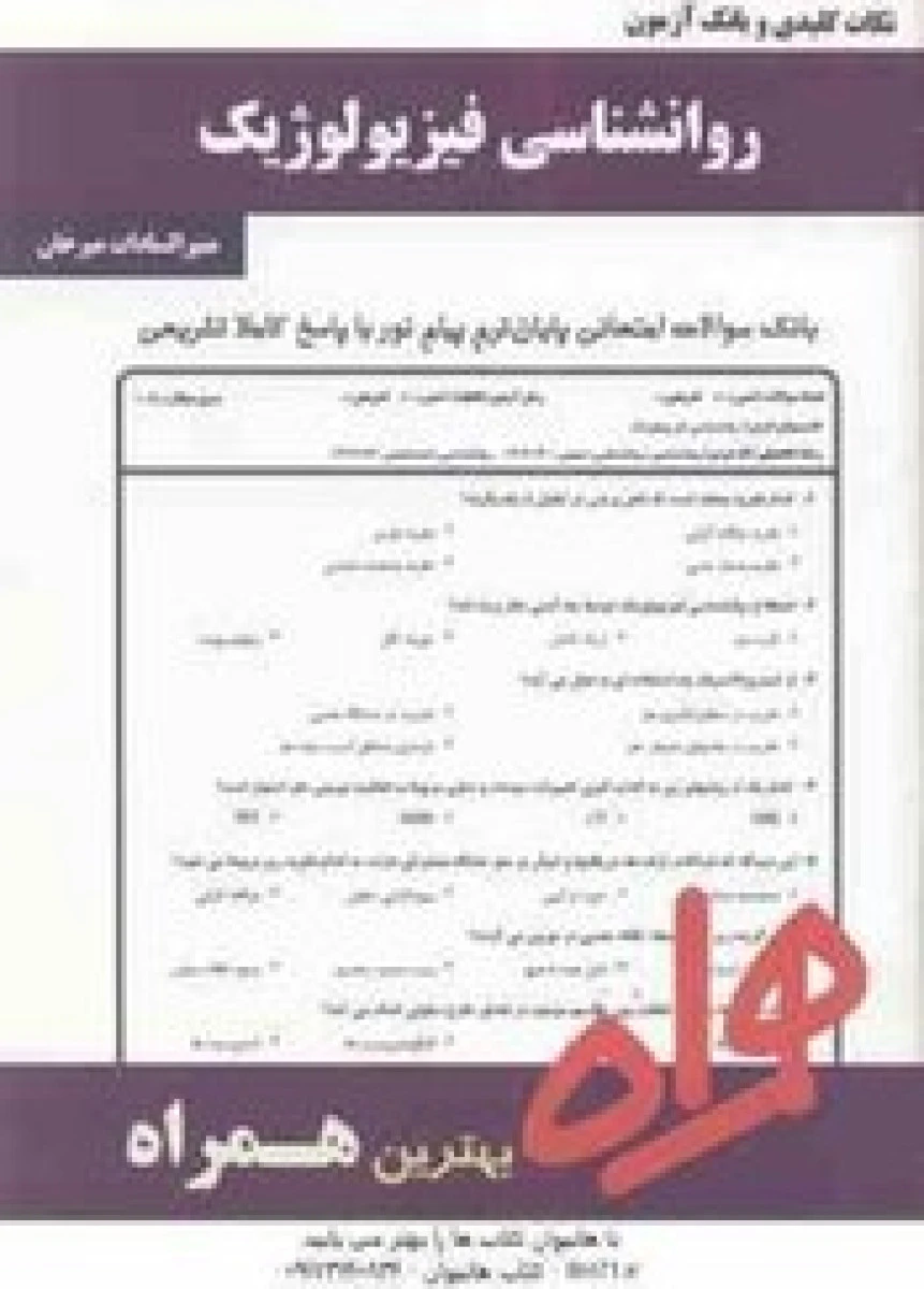 روانشناسی فیزیولوژیک / نکات کلیدی و بانک آزمون همراه