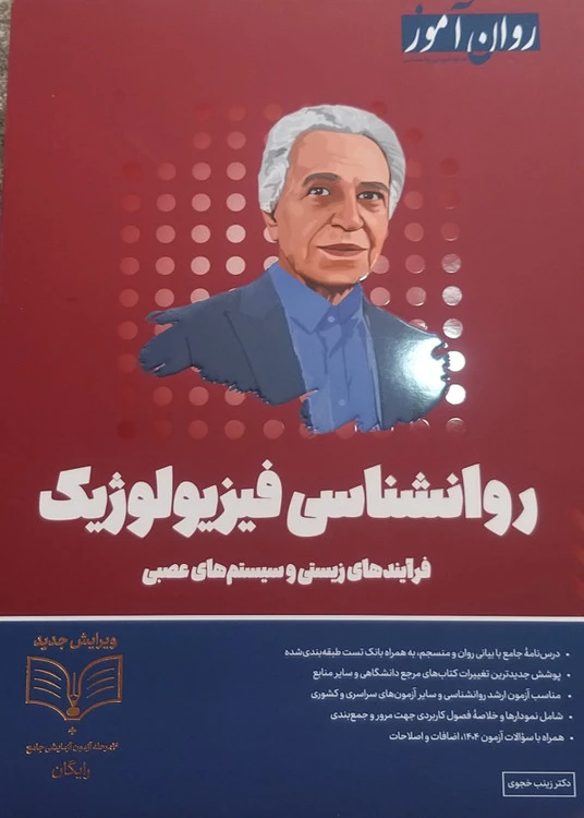 روانشناسی فیزیولوژیک