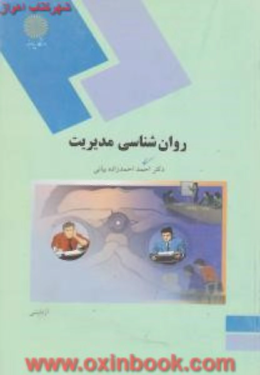 روانشناسی مدیریت / احمد احمدزاده بیانی/ انتشارات دانشگاه پیام نور