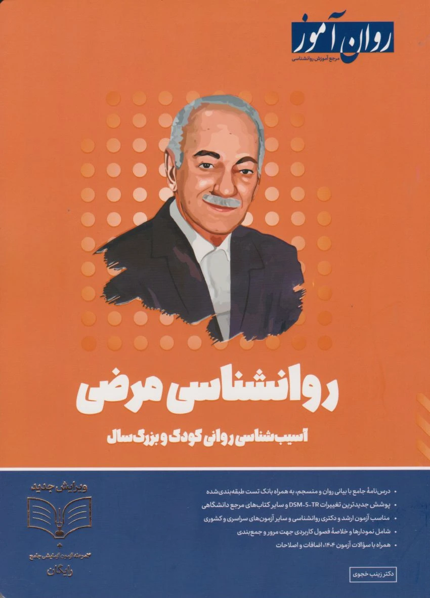 روانشناسی مرضی (آسیب‌شناسی روانی) روان آموز