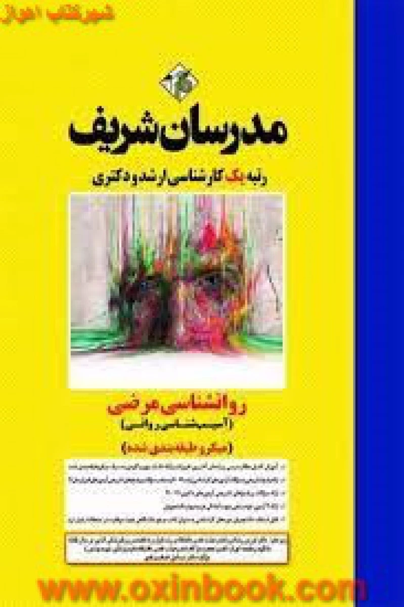 روانشناسی مرضی(آسیب شناسی روانی)فرزین رضاعی/صادق خدامرادی/نشرمدرسان شریف