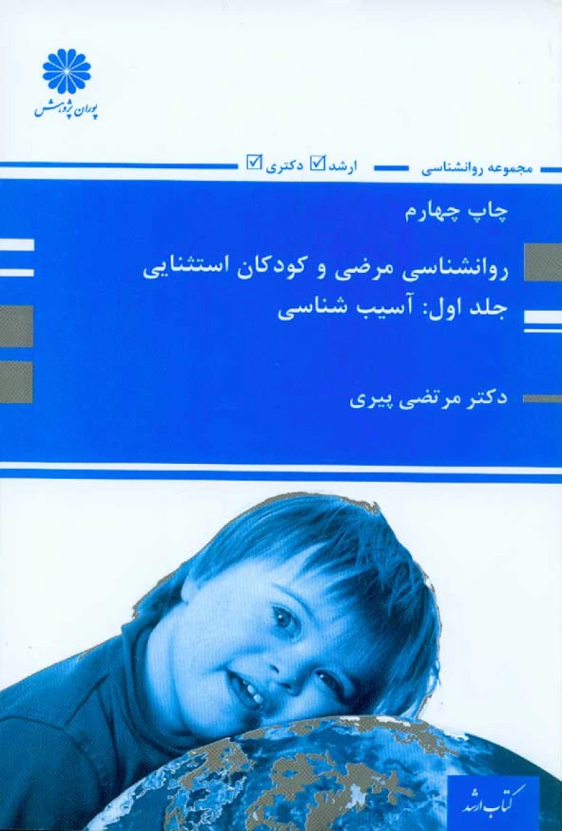 روانشناسی مرضی و کودکان استثنایی جلد 1 روانشناسی مرضی آسیب شناسی / مرتضی پیری / نشرپوران پژوهش