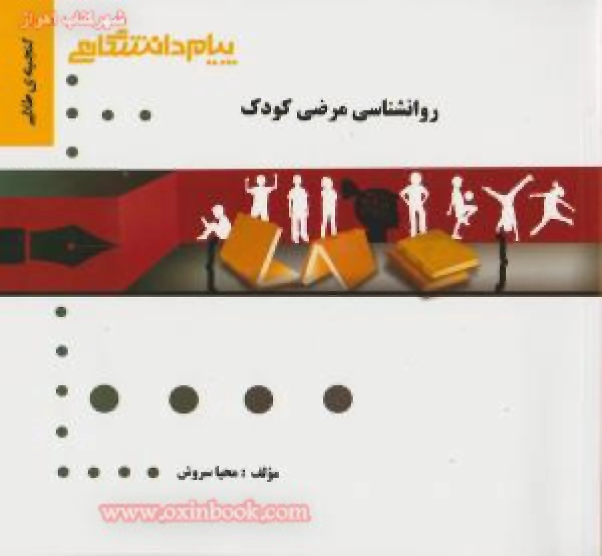 روانشناسی مرضی کودک ( راهنمای کتاب پیام نور ) / نشرپیام دانشگاهی