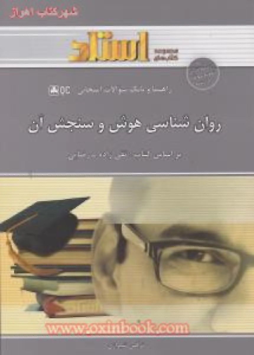 روانشناسی هوش و سنجش آن / استاد