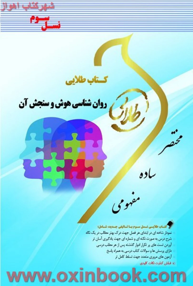 روانشناسی هوش و سنجش آن ( راهنمای کتاب پیام نور ) / نسل سوم / نشرطلایی پویندگان دانشگاه