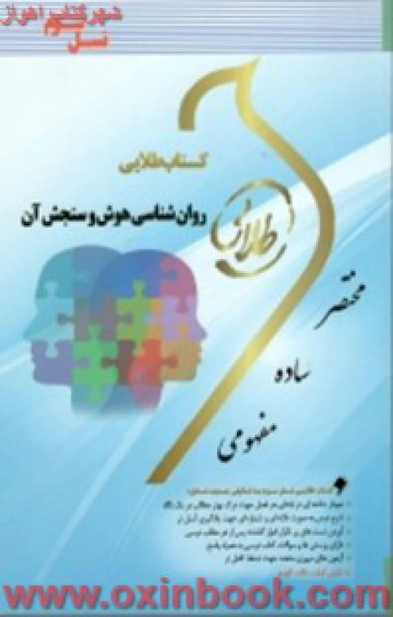 روانشناسی هوش و سنجش آن ( راهنمای کتاب پیام نور ) / نشرطلایی پویندگان دانشگاه