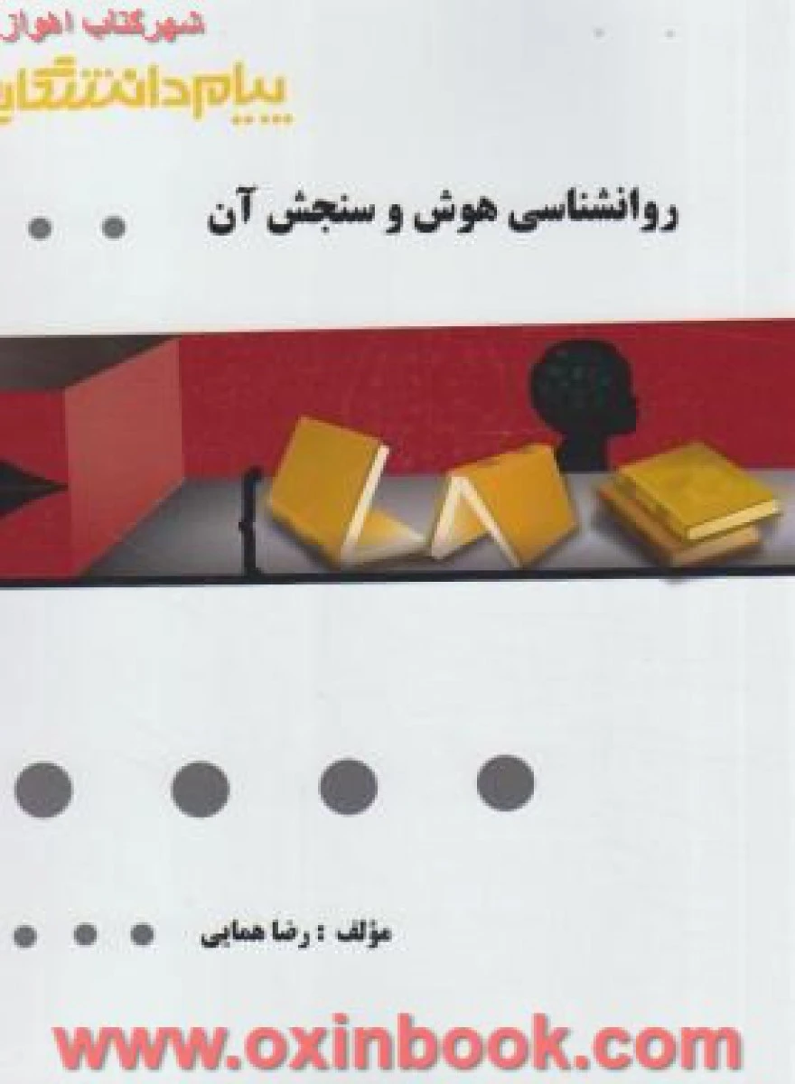 روانشناسی هوش و سنجش آن ( راهنمای کتاب پیام نور ) / نشرپیام دانشگاهی