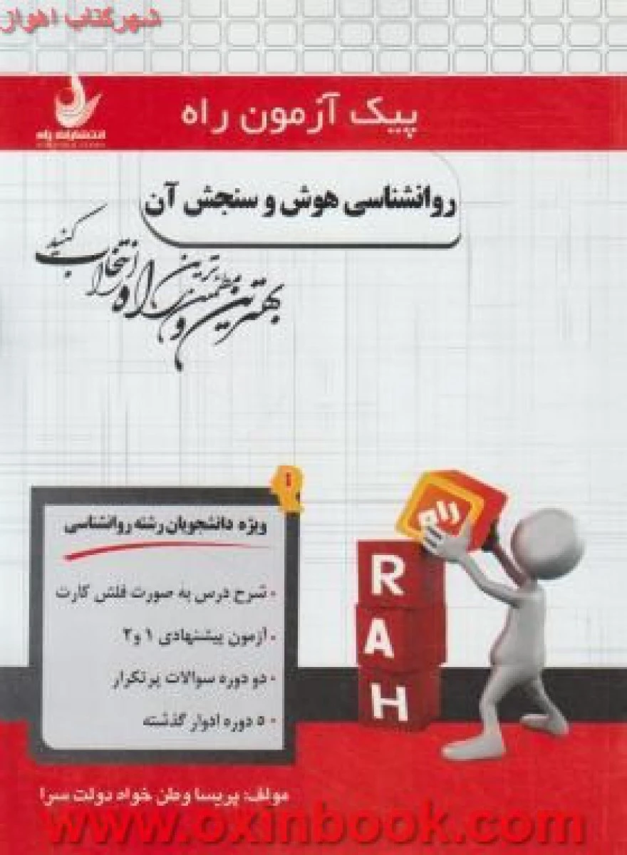 روانشناسی هوش و سنجش آن/ نکات کلیدی و بانک آزمون همراه