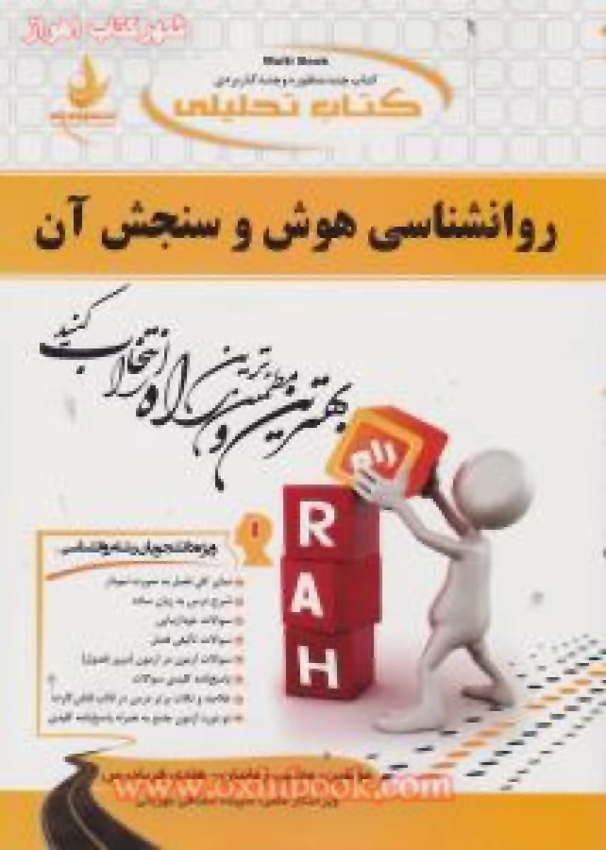 روانشناسی هوش و سنجش ( راهنمای کتاب پیام نور ) / انتشارات راه