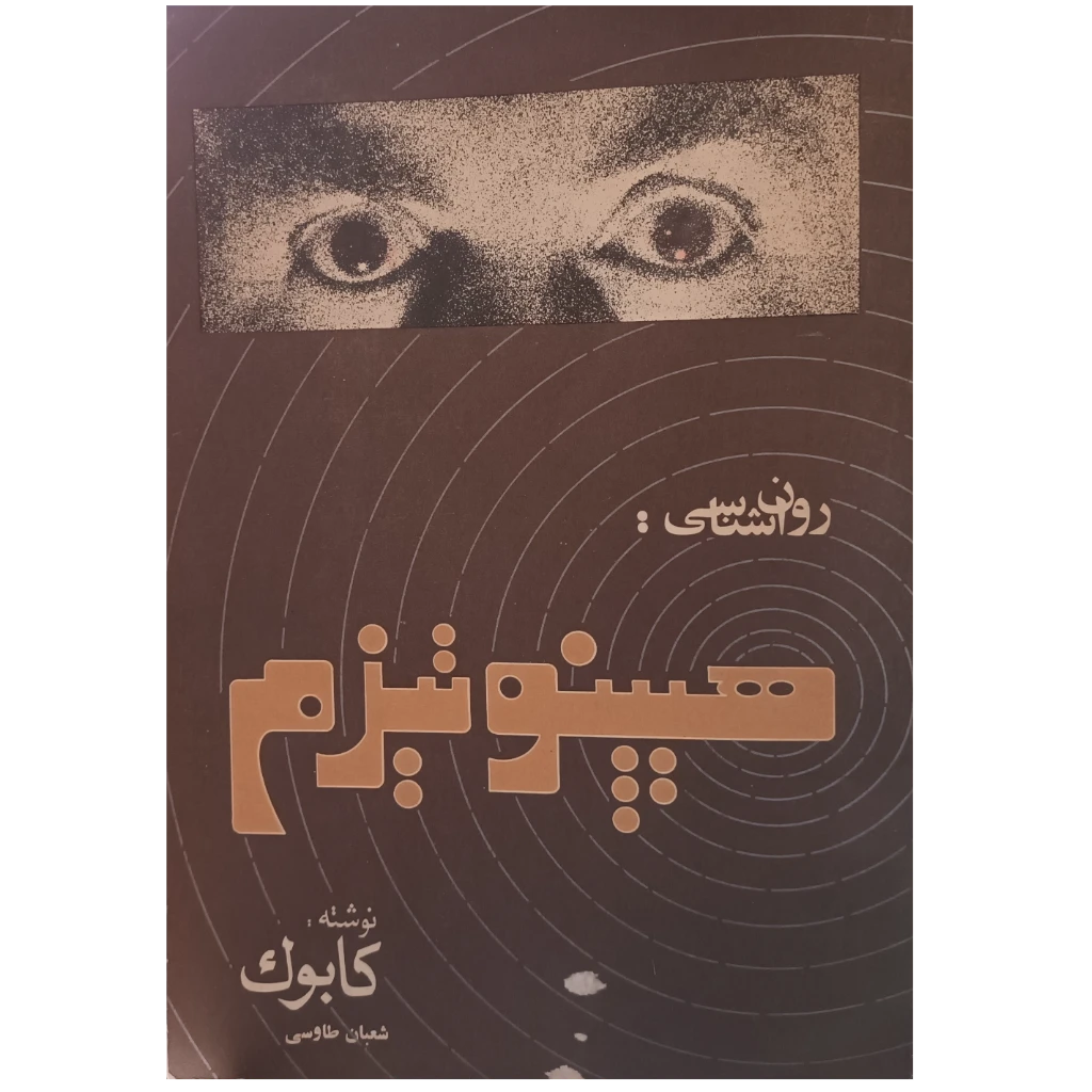 روانشناسی هیپنوتیزم کابوک