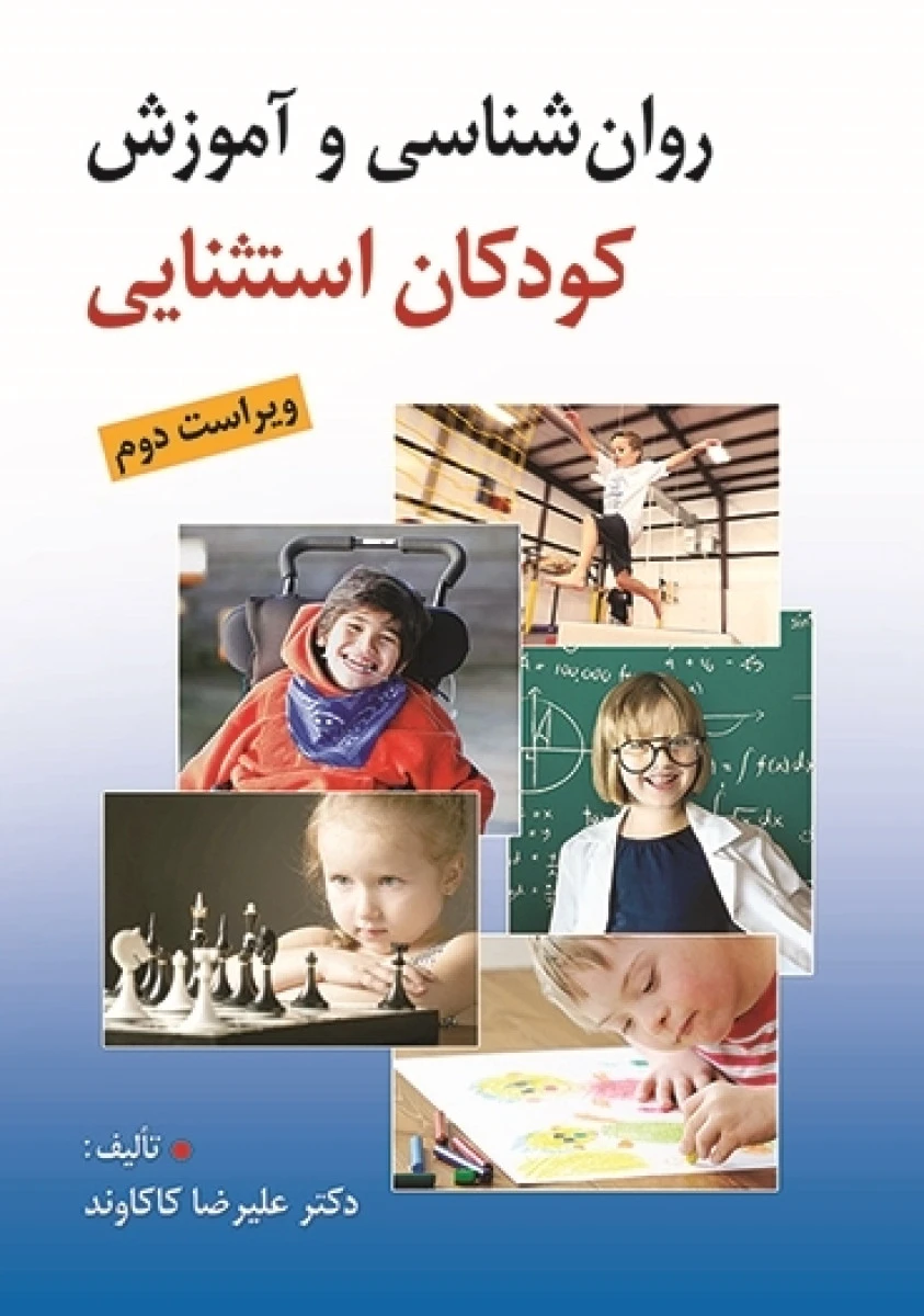 روانشناسی و آموزش کودکان استثنایی ( ویراست دوم )/ علیرضا کاکاوند / نشرروان