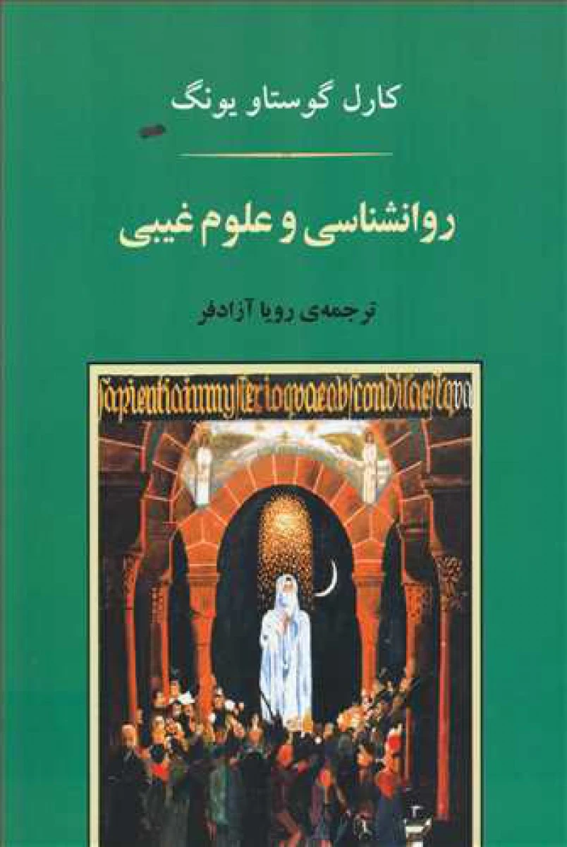 روانشناسی و علوم غیبی / کارل گوستاو یونگ / رویا آزادفر / نشر جامی