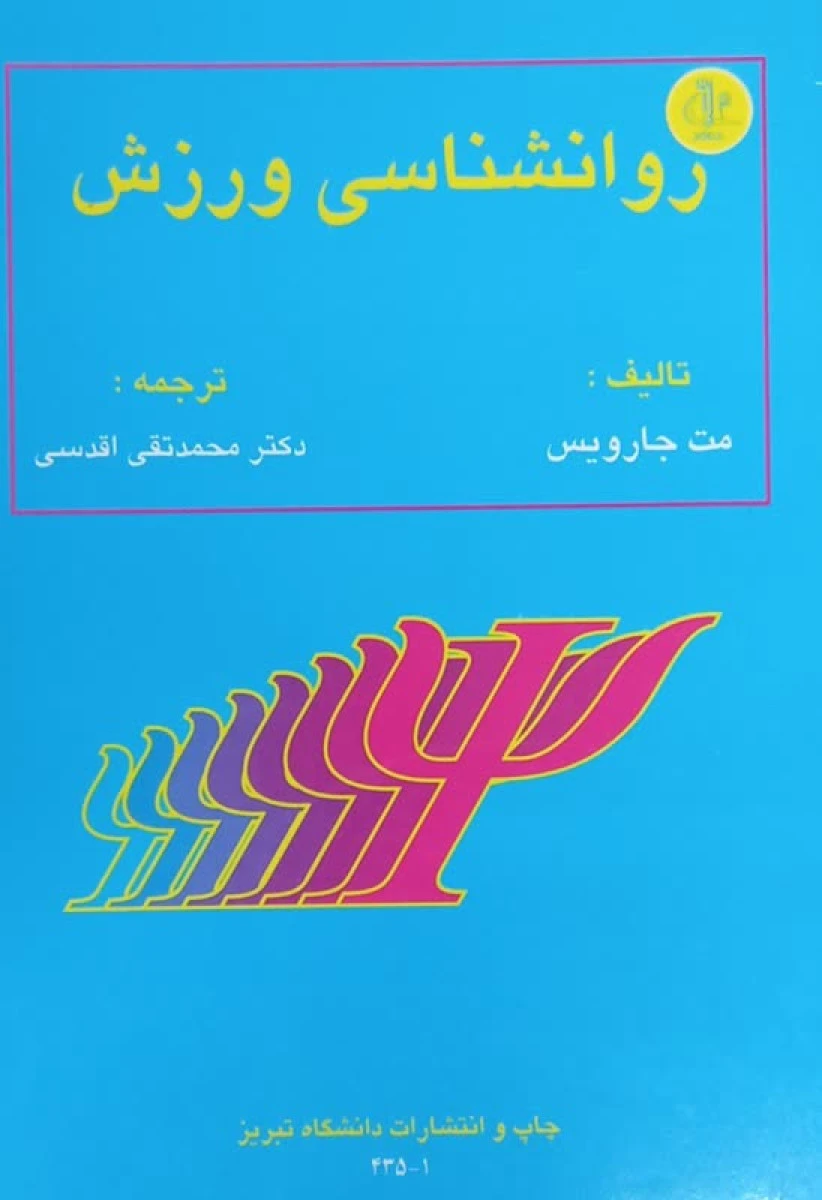 روانشناسی ورزش / مت جارویس / محمدتقی اقدسی / دانشگاه تبریز