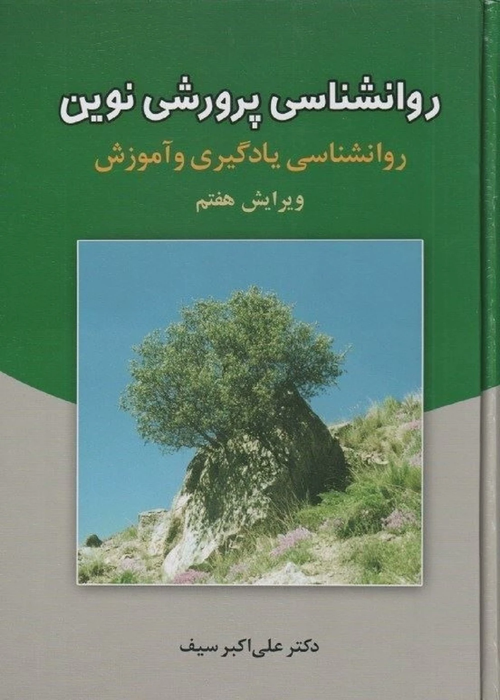 روانشناسی پرورشی نوین (روان شناسی یادگیری و آموزش ) علی اکبر سیف