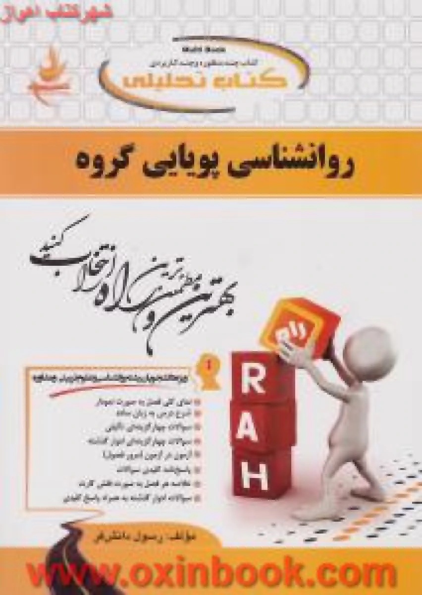 روانشناسی پویایی گروه / انتشارات راه
