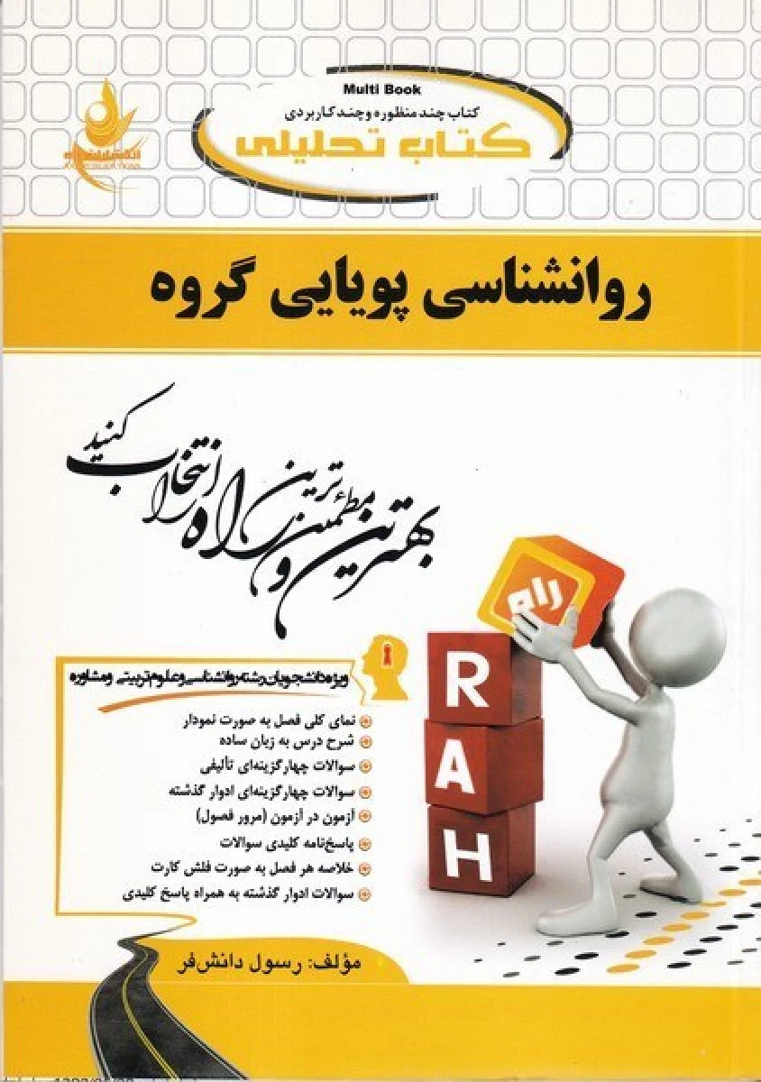 روانشناسی پویایی گروه ( راهنمای کتاب پیام نور ) / استاد