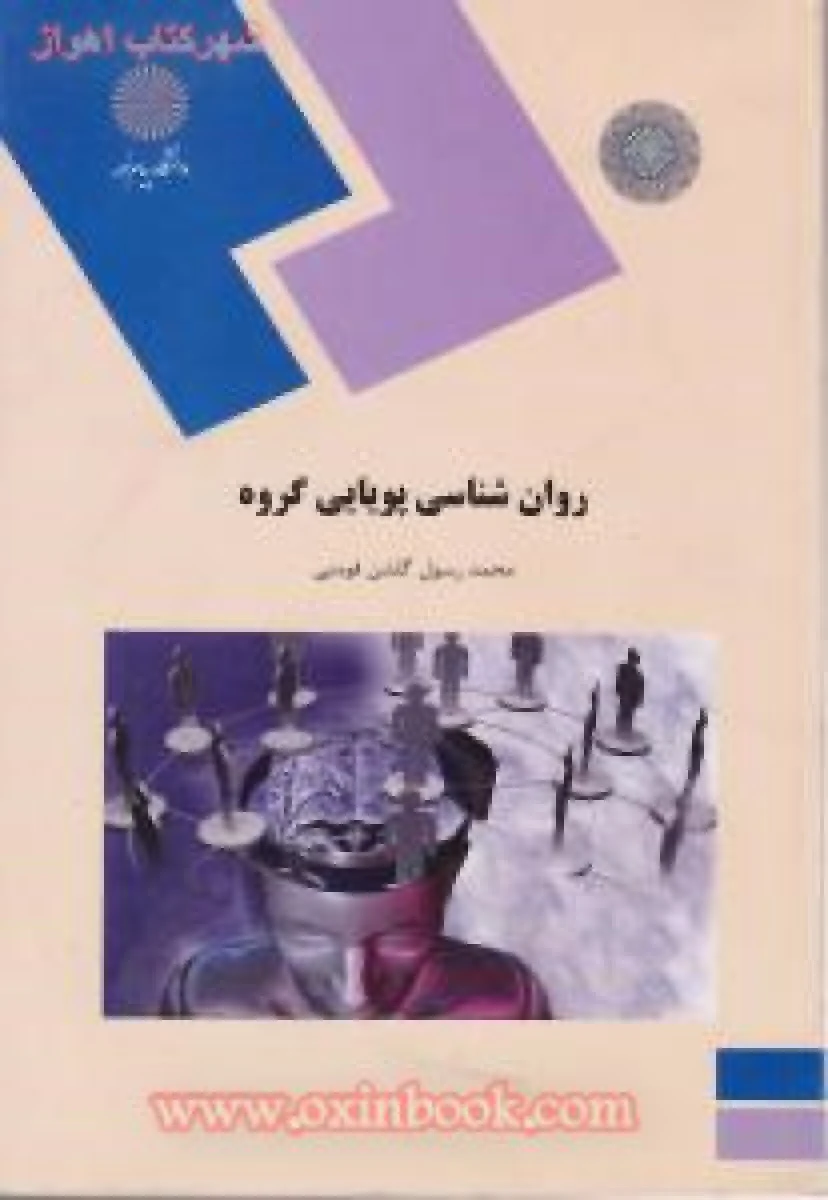 روانشناسی پویایی گروه / گلشن فومنی/ انتشارات دانشگاه پیام نور