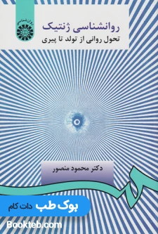 روانشناسی ژنتیک تحول روانی از تولد تا پیری