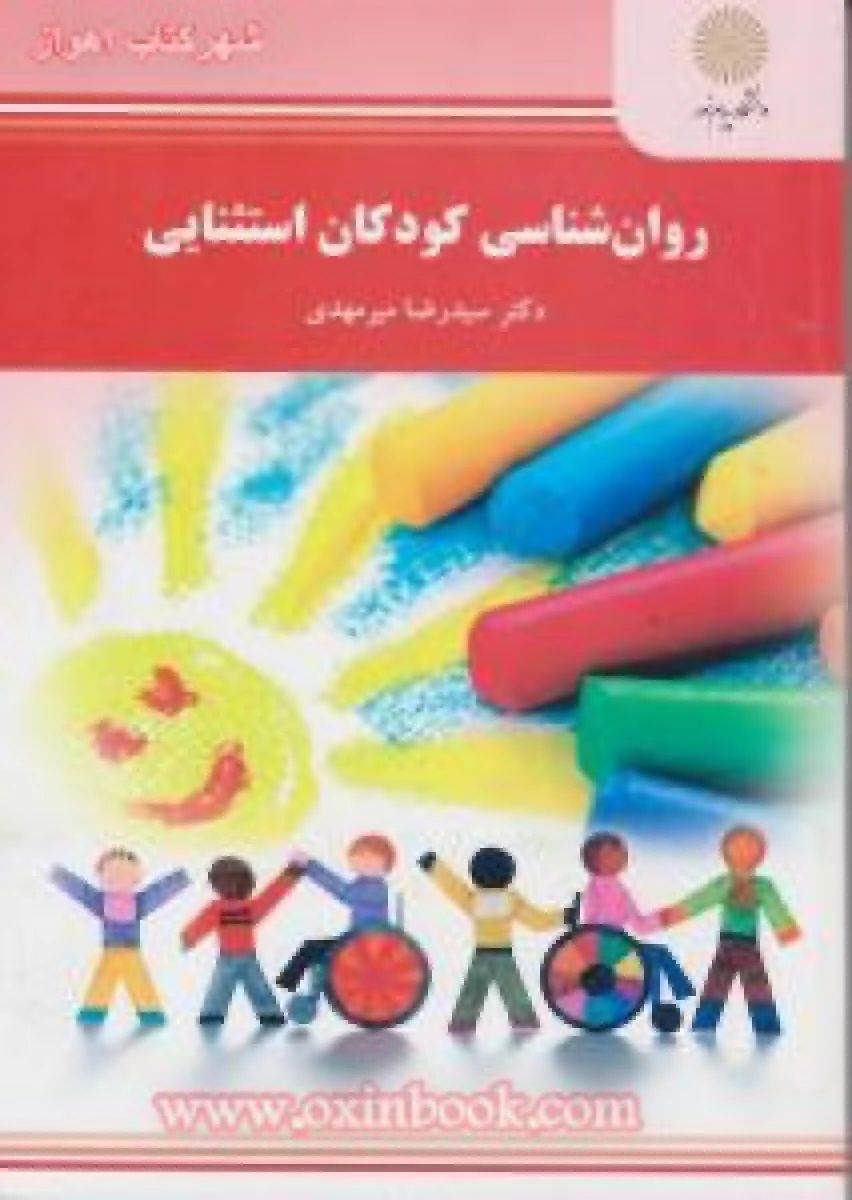 روانشناسی کودکان استثنایی/ میرمهدی/ انتشارات دانشگاه پیام نور