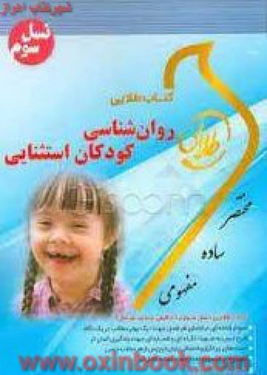 روانشناسی کودکان استثنایی / میرمهدی / ( راهنمای کتاب پیام نور ) نسل سوم / نشرطلایی پویندگان دانشگاه