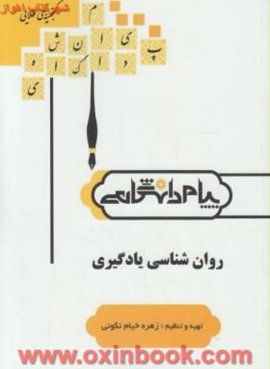 روانشناسی یادگیری ( راهنمای کتاب پیام نور ) / نشرپیام دانشگاهی