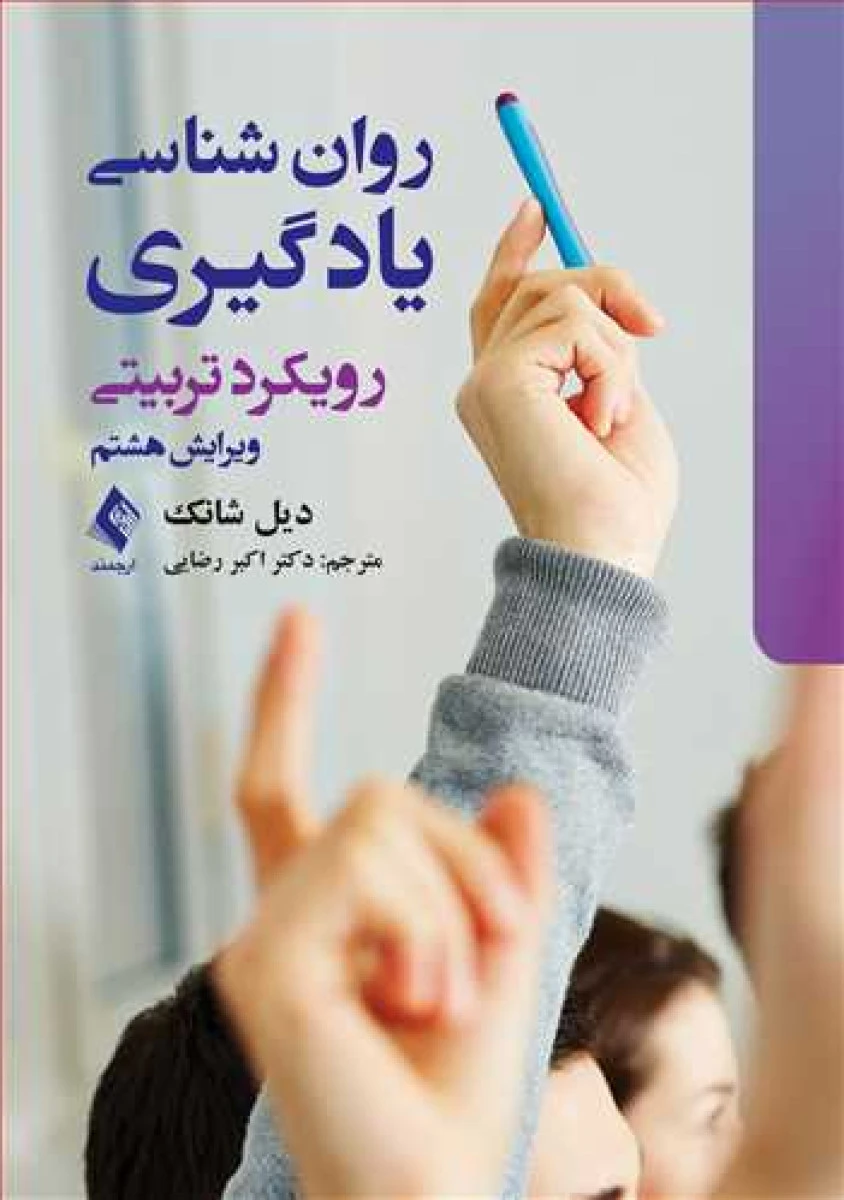 روانشناسی یادگیری رویکرد تربیتی / دیل شانک / اکبر رضایی / نشرارجمند