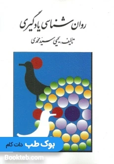 روانشناسی یادگیری سید محمدی