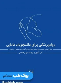 روانپزشکی برای دانشجویان مامایی