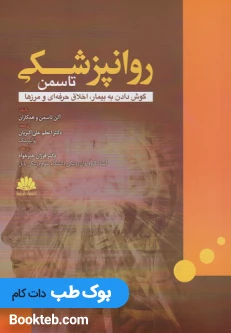 روانپزشکی تاسمن گوش دادن به بیمار، اخلاق حرفه ای و مرزها