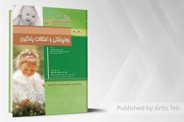 روانپزشکی و اختلالات یادگیری (نلسون 2020)