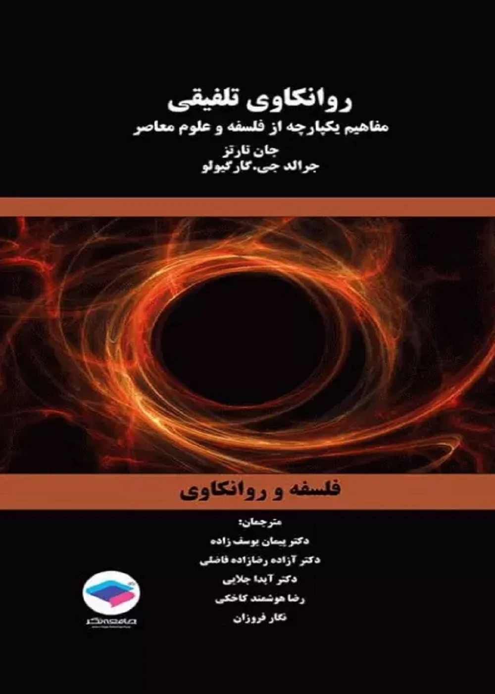 روانکاوی تلفیقی مفاهیم یکپارچه از فلسفه و علوم معاصر