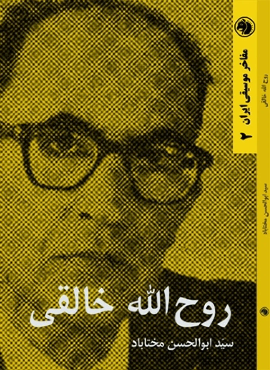 روح الله خالقی / ابوالحسن مختاباد / نشرامیرکبیر